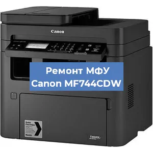 Замена лазера на МФУ Canon MF744CDW в Воронеже